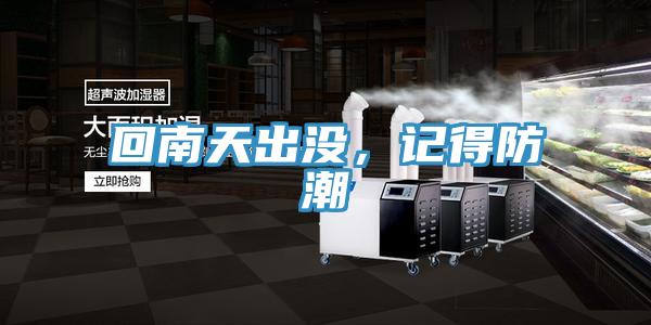 回南天出沒，記得防潮