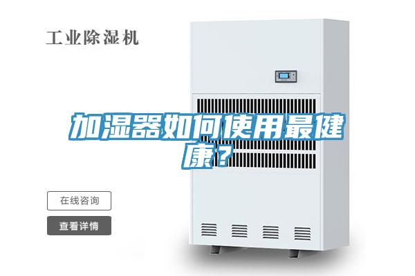 加濕器如何使用最健康？
