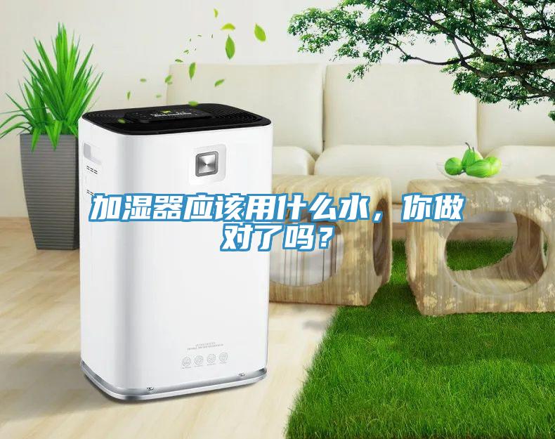 加濕器應該用什么水，你做對了嗎？