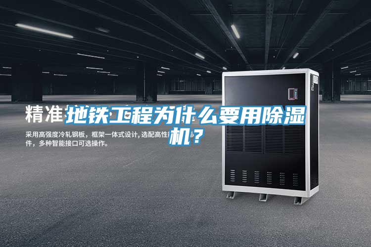 地鐵工程為什么要用除濕機？