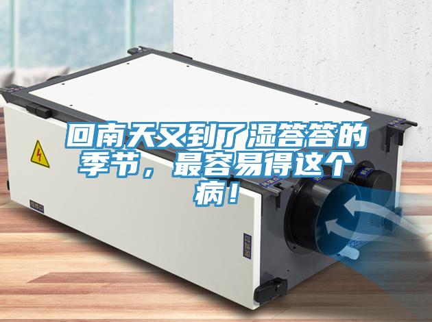 回南天又到了濕答答的季節，最容易得這個?。?></div>
								<div   id=