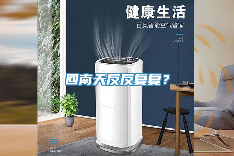 回南天反反復復？