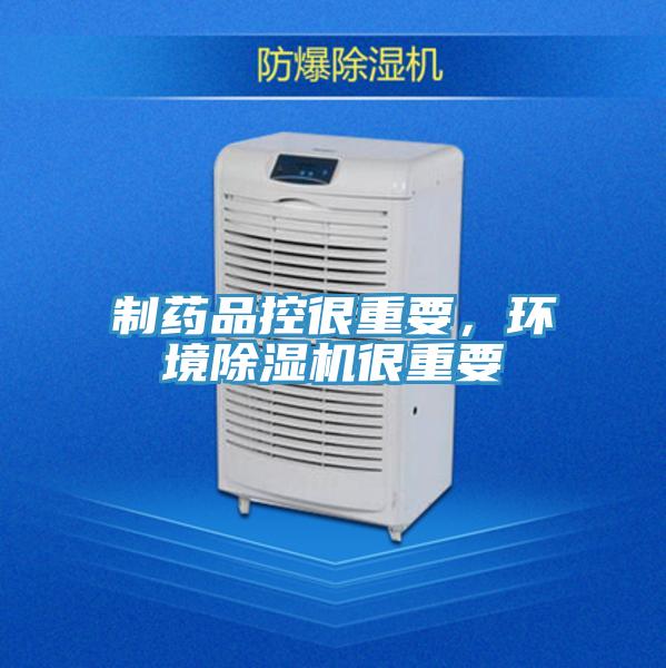 制藥品控很重要，環境除濕機很重要
