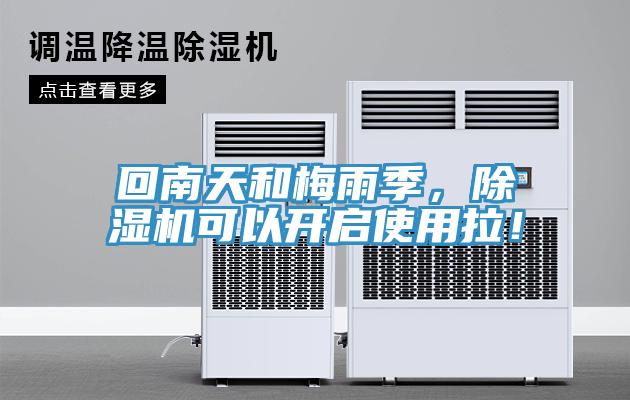 回南天和梅雨季，除濕機可以開啟使用拉！