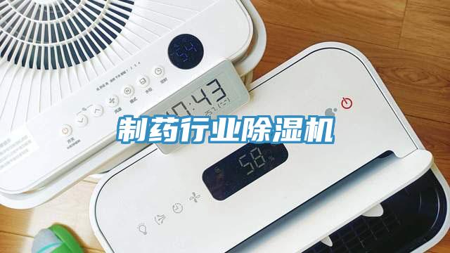 制藥行業除濕機