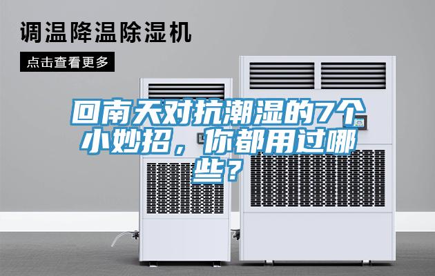 回南天對抗潮濕的7個小妙招，你都用過哪些？