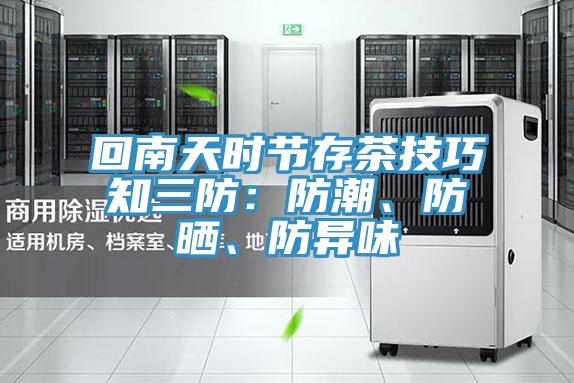回南天時節存茶技巧知三防：防潮、防曬、防異味