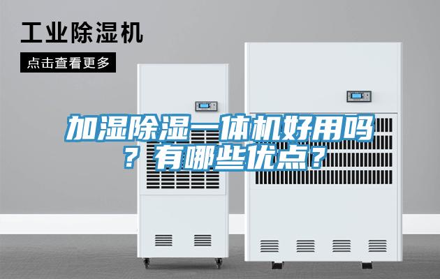 加濕除濕一體機好用嗎？有哪些優點？