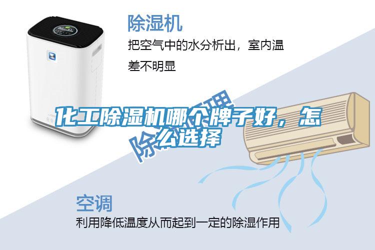 化工除濕機哪個牌子好，怎么選擇