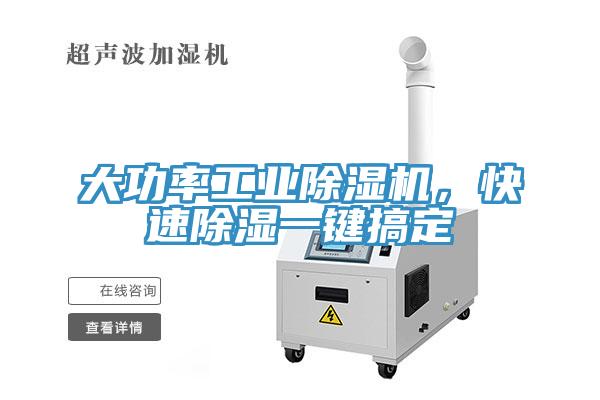 大功率工業除濕機，快速除濕一鍵搞定