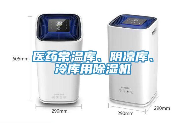 醫(yī)藥常溫庫、陰涼庫、冷庫用除濕機(jī)